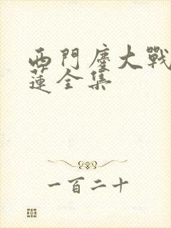 西门庆大战潘金莲全集