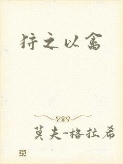 狩之以禽