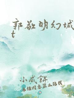 郭敬明幻城txt