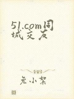 51.com同城交友