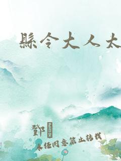 县令大人太无赖