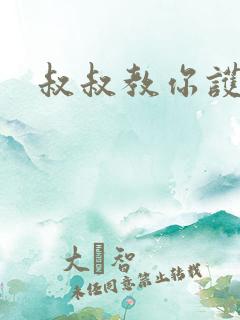叔叔教你护妹子