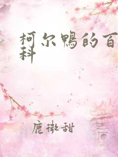 柯尔鸭的百度百科