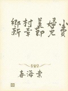 乡村美妇小说最新章节免费阅读