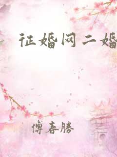 征婚网二婚