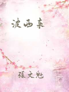 波西来