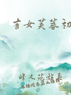 有女芙蓉初长成