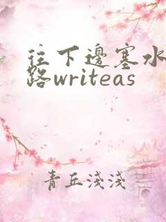 往下边塞水果走路writeas