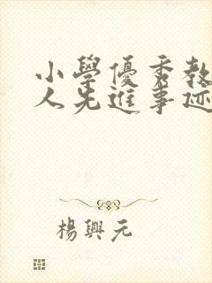 小学优秀教师个人先进事迹1500字