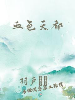 血色天都