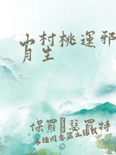 山村桃运邪医三月生