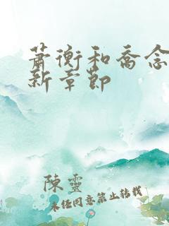 萧衡和乔念的最新章节