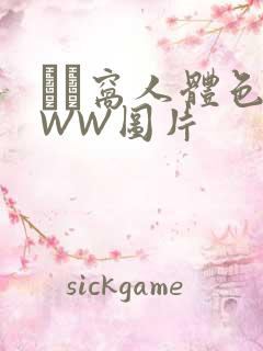 妺妺窝人体色WWW图片