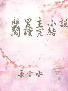 双男主小说免费阅读完结
