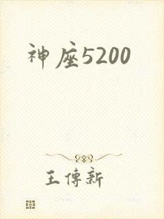神座5200