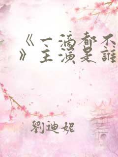 《一滴都不许漏》主演是谁