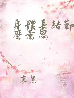 身体长结节是什么意思