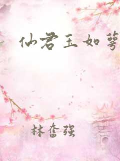仙君玉如萼