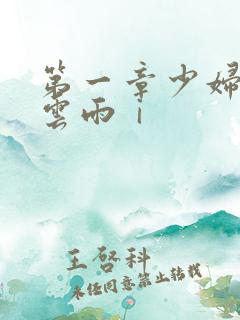 第一章少妇初尝云雨ⅰ