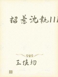 招惹沈执11h