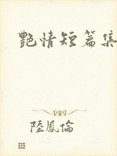 艳情短篇集级