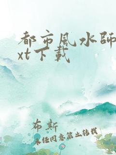 都市风水师3txt下载