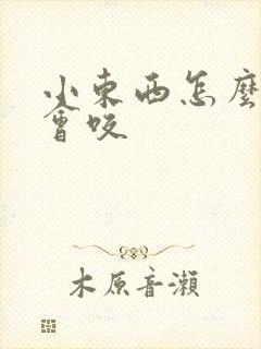 小东西怎么这么会咬