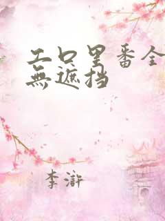 工口里番全彩色无遮挡