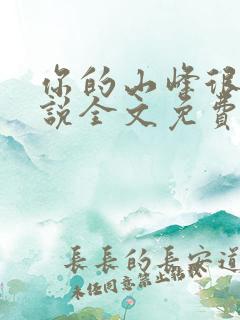你的山峰很软小说全文免费阅读
