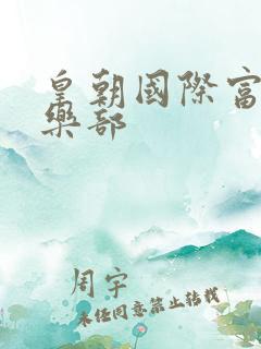 皇朝国际富婆俱乐部