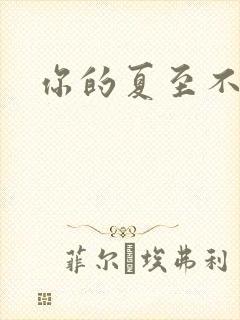 你的夏至不挽留