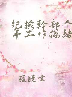纪检干部个人三年工作总结