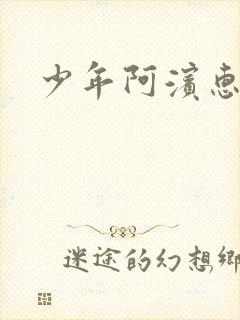 少年阿滨惠玉