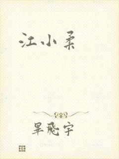 江小柔
