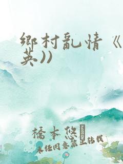 乡村乱情《胡秀英))