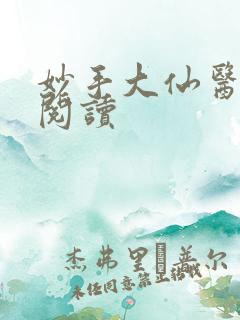 妙手大仙医免费阅读