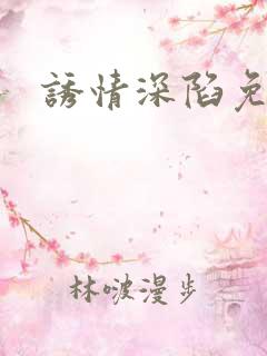 诱情深陷免费
