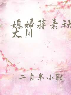 媳妇蒋素秋与程大川