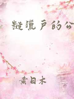 糙猎户的公主兔