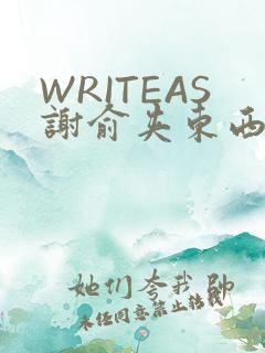WRITEAS谢俞夹东西