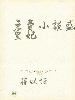 免费小说盛宠九皇妃