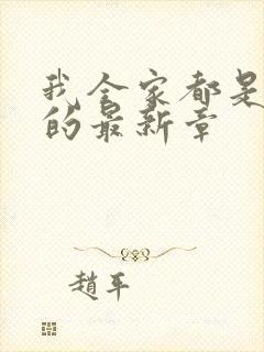 我全家都是穿来的最新章