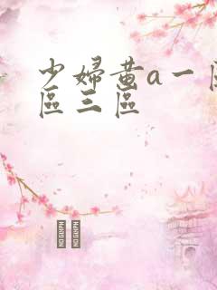 少妇黄a一区二区三区