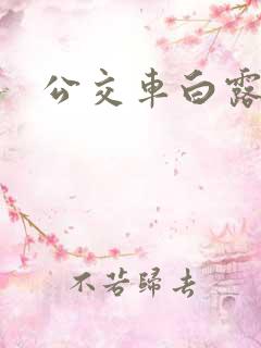 公交车白露
