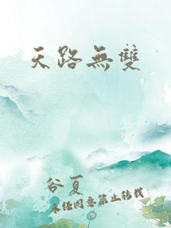 天路无双