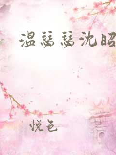 温瑟瑟沈昭