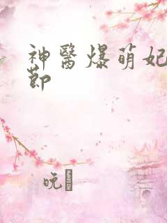 神医爆萌妃新章节