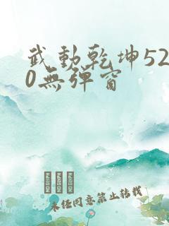 武动乾坤5200无弹窗