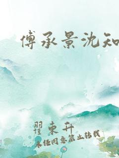 傅承景沈知心