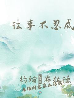 往事不忍成历史